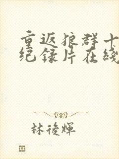 重返狼群十周年纪录片在线观看免费观看