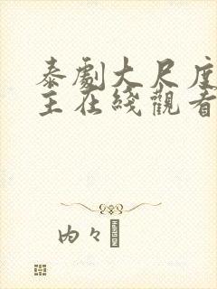 泰剧大尺度双男主在线观看美男