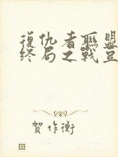 复仇者联盟4:终局之战豆瓣