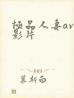 极品人妻av小影片