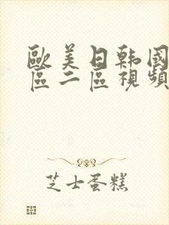 欧美日韩国产一区二区视频封面