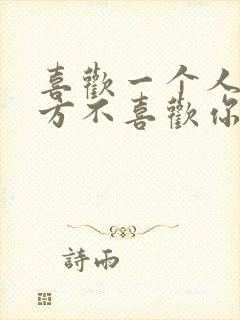 喜欢一个人但对方不喜欢你该怎么办