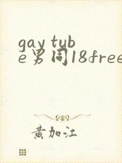 gay tube男同18free