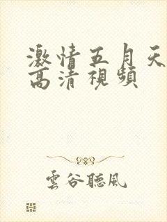 激情五月天丁香高清视频