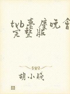 tvb台庆晚会完整版