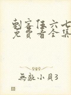 刺客伍六七4季免费看全集封面