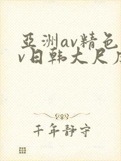 亚洲av精色av日韩大尺度封面