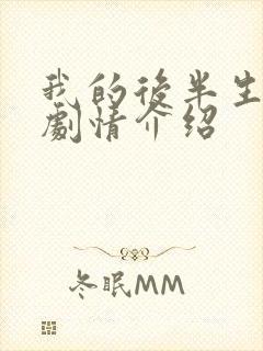 我的后半生分集剧情介绍