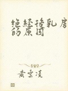 绝经后乳房胀痛的原因封面