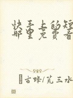 快手上的短剧在哪里免费看