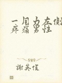 一用力左侧腹部疼痛男性