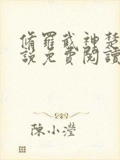 修罗武神楚枫小说免费阅读无弹窗封面