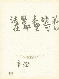 法医秦明第一季 在哪里可以看封面