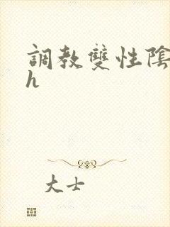 调教双性阴蒂高h