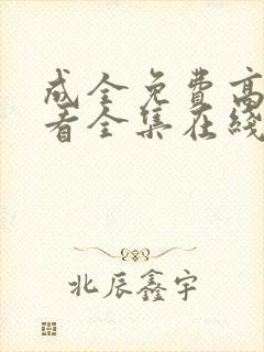 成全免费高清观看全集在线