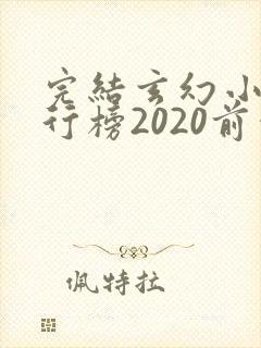 完结玄幻小说排行榜2020前十名