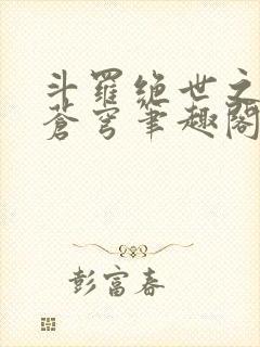 斗罗绝世之永序苍穹笔趣阁