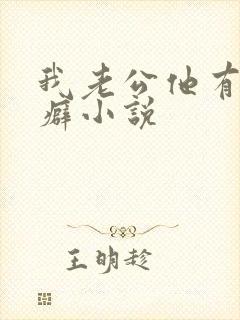 我老公他有绿帽癖小说