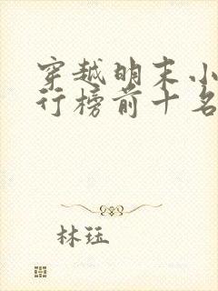 穿越明末小说排行榜前十名