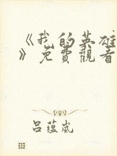 《我的英雄学院》免费观看