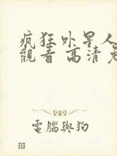 疯狂外星人在线观看 高清免费观看