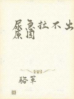 尿急拉不出什么原因