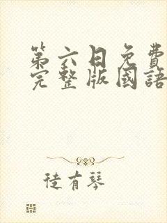 第六日免费观看完整版国语高清在线