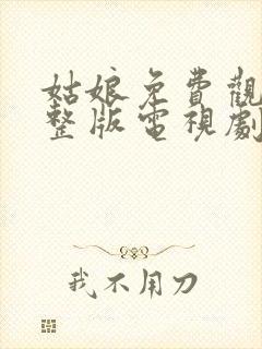 姑娘免费观看完整版电视剧全集高清封面