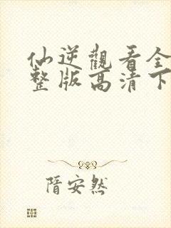 仙逆观看全集完整版高清下载封面