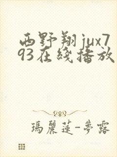 西野翔jux793在线播放