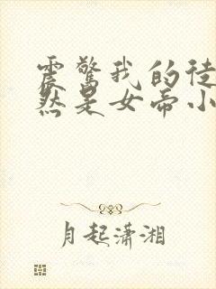 震惊我的徒弟居然是女帝小说全文阅读