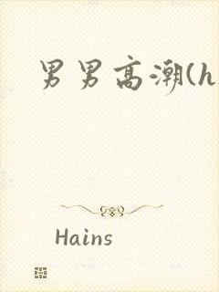 男男高潮(h)封面