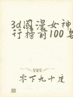 3d国漫女神排行榜前100名