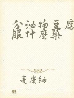 分泌物豆腐渣口服什么药封面