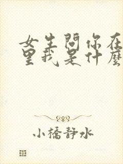 女生问你在你心里我是什么样的人