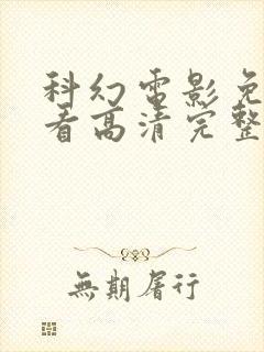 科幻电影免费观看高清完整版在线观看封面