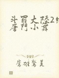 斗罗大陆2绝世唐门小舞