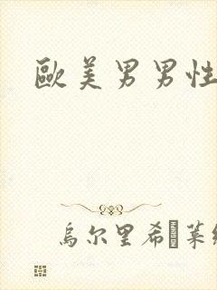 欧美男男性猛交