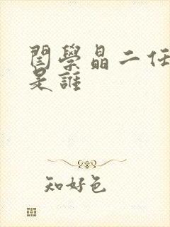 闫学晶二任老公是谁