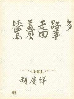 膝盖走路多了疼怎么回事封面