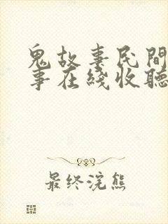 鬼故事民间鬼故事在线收听长篇