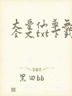 大爱仙尊无删改全文txt下载
