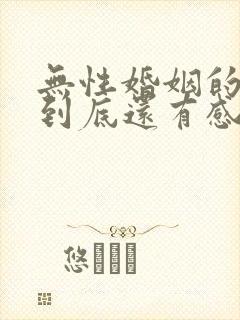 无性婚姻的夫妻到底还有感情吗