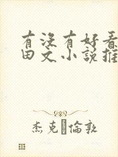 有没有好看的种田文小说推荐一下