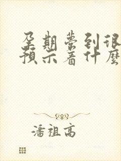 孕期梦到很多蛇预示着什么封面