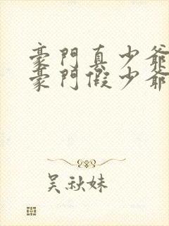 豪门真少爷穿成豪门假少爷免费阅读封面