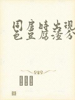 同房时出现的白色豆腐渣分泌物是什么原因封面