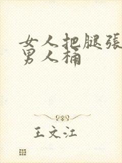 女人把腿张开让男人桶