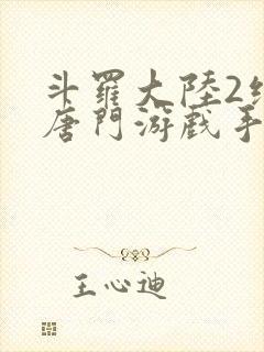 斗罗大陆2绝世唐门游戏手游