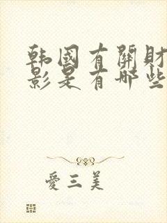 韩国有关财阀电影是有哪些